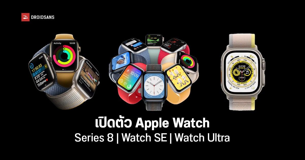 Apple Watch Series 8, Watch Ultra, และ Watch SE แบตอยู่นาน 36 ชั่วโมง ราคาเริ่มต้นราว 9,900 บาท