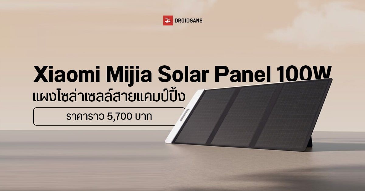 แผงโซล่าเซลล์ Xiaomi Mijia Solar Panel 100W พกพาสะดวก โดนใจสาย Outdoor สำหรับชาร์จแบตสำรอง 1 kWh