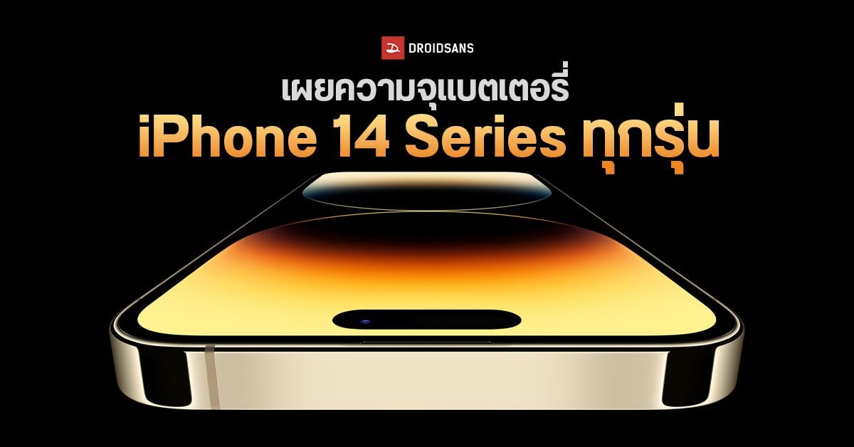 เผยความจุแบตเตอรี่ iPhone 14 Series ขยับเพิ่มขึ้นทุกรุ่น ยกเว้น iPhone 14 Pro Max ที่ลดลง