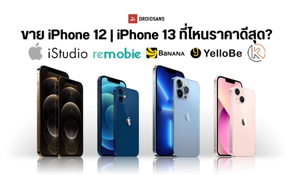 รวมราคาเก่าแลกใหม่ ราคาขาย iPhone 12, 13 จาก Apple, iStudio, Remobie ...