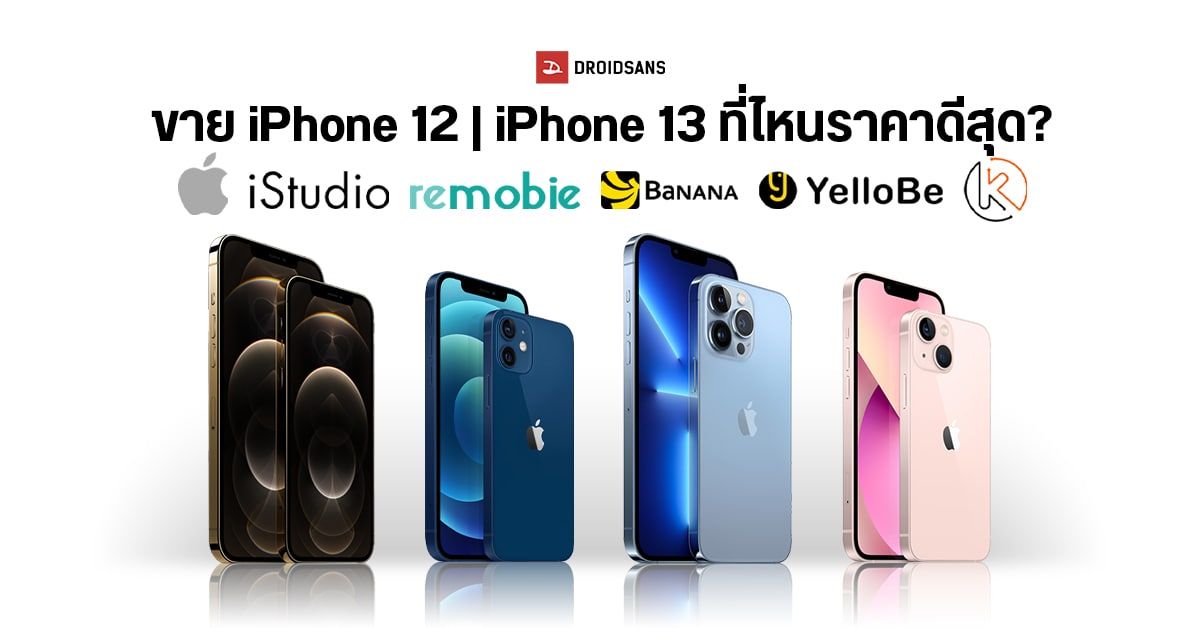 รวมราคาเก่าแลกใหม่ ราคาขาย iPhone 12, 13 จาก Apple, iStudio, Remobie, Banana IT, YelloBe, Kaitorasap ที่ไหนราคาดีสุด?