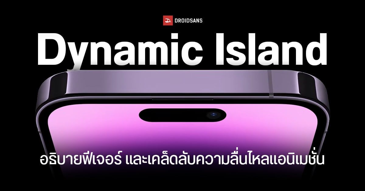 Dynamic Island ใน iPhone 14 Pro มีประโยชน์อะไร พร้อมเผยเคล็ดลับความลื่นไหลของแอนิเมชั่น