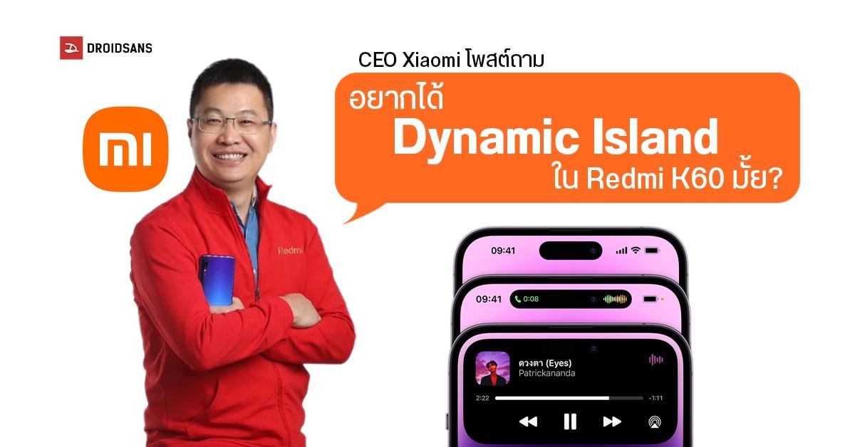 เช็คเรทติ้ง! Xiaomi ถามแฟน ๆ อยากได้ Dynamic Island ใน Redmi K60 กับเค้าบ้างหรือเปล่า?
