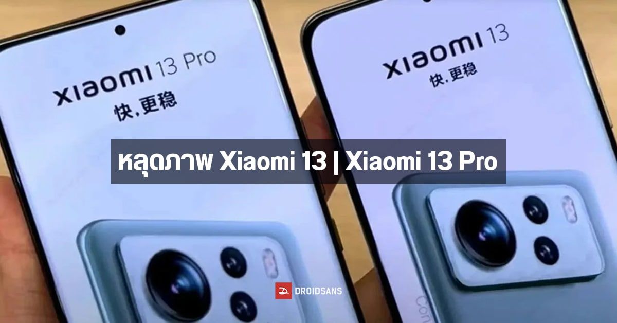 หลุดภาพ Xiaomi 13 | Xiaomi 13 Pro เผยจอขอบโค้ง และโมดูลกล้องแนวนอน