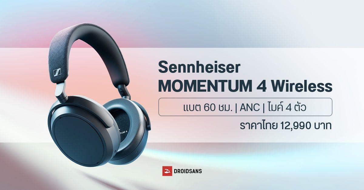 เปิดตัว Sennheiser MOMENTUM 4 Wireless หูฟังไร้สายตัดเสียง ANC ขั้นเทพ เคาะราคา 12,990 บาท