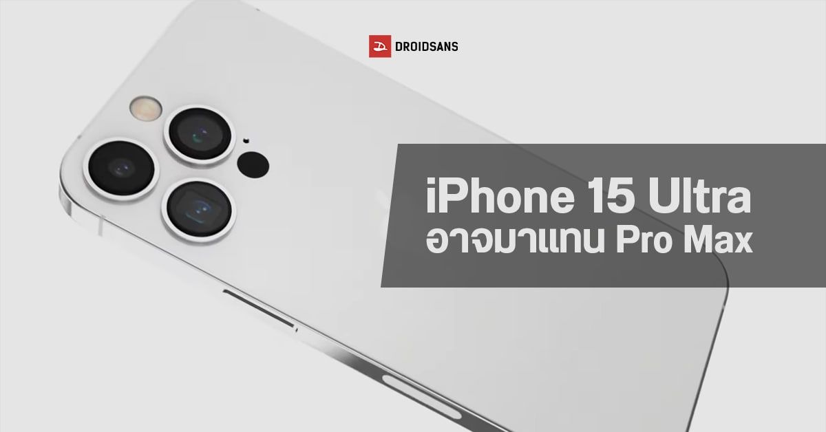 ปรับชื่อหรือเปลี่ยนรุ่น? ลือ Apple อาจเปลี่ยนชื่อมือถือรุ่นท็อปว่า iPhone 15 Ultra แทน iPhone 15 Pro Max