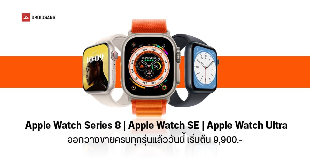 Apple Watch Series 8, Watch SE, และ Watch Ultra วางจำหน่ายครบทุกรุ่นแล้วในประเทศไทย