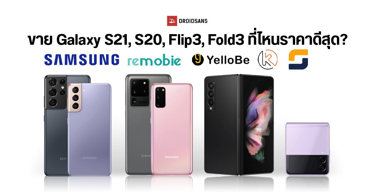 รวมราคาเก่าแลกใหม่ ขายมือถือ Galaxy S21, S20, Flip3, Fold3 กับ Samsung , Remobie, YelloBe, Kaitorasap, SWOPMART ที่ไหนให้เยอะสุด?
