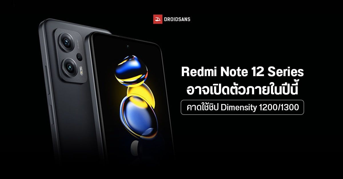 Redmi Note 12 Series คาดเปิดตัวปลายปีนี้ จะมาพร้อมกับ Dimensity 1300 ชาร์จไวสูงสุด 120W