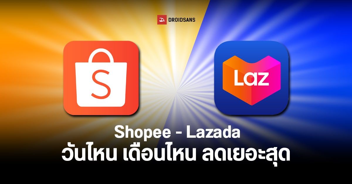 Shopee – Lazada วันไหน เดือนไหนลดเยอะสุด 9.9 น่าซื้อรึยัง? รวมแคมเปญใหญ่ แจกโค้ดลดเพียบของทั้งสองค่าย