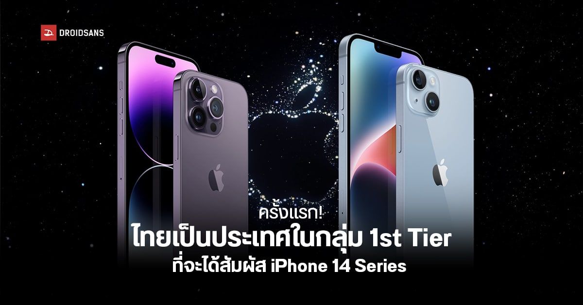 ในที่สุด!…Apple วางขาย iPhone14 Series ในไทยเป็นกลุ่มประเทศ 1st Tier ครั้งแรก เริ่มจอง 9 ขายจริง 16 ก.ย. 2565