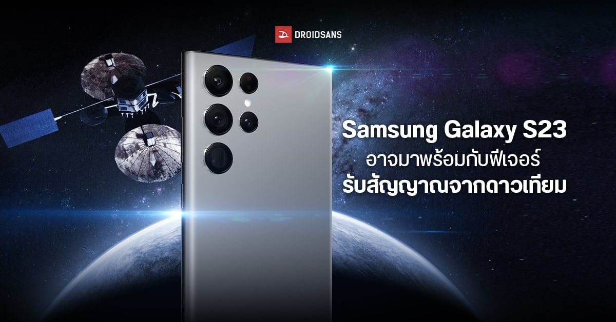 Samsung Galaxy S23 Series อาจเป็นมือถือรุ่นต่อไปที่มีฟีเจอร์เชื่อมต่อสัญญาณดาวเทียม