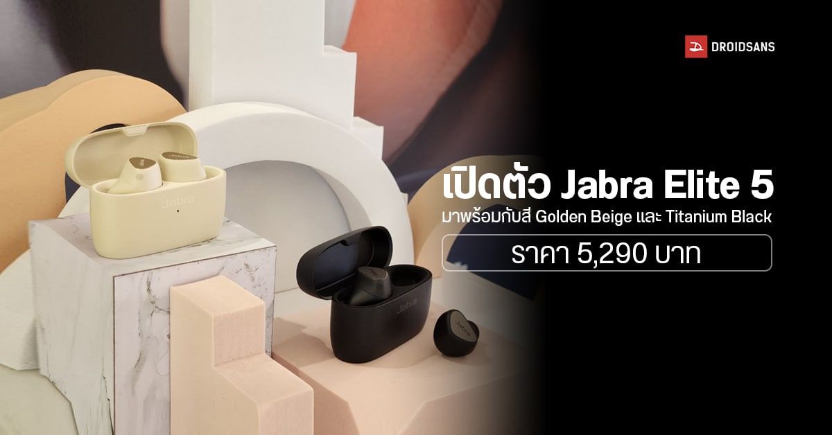 Jabra เปิดตัวหูฟังไร้สาย TWS รุ่นใหม่ Jabra Elite 5 มากับระบบตัดเสียง Hybrid ANC ใช้งานต่อเนื่อง 9 ชม.