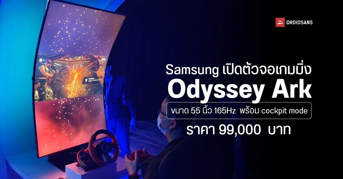 Samsung Odyssey Ark เกมมิ่งมอนิเตอร์จอโค้ง 55 นิ้ว 4K หมุนแนวนอน-แนวตั้งได้ ราคา 99,000 บาท