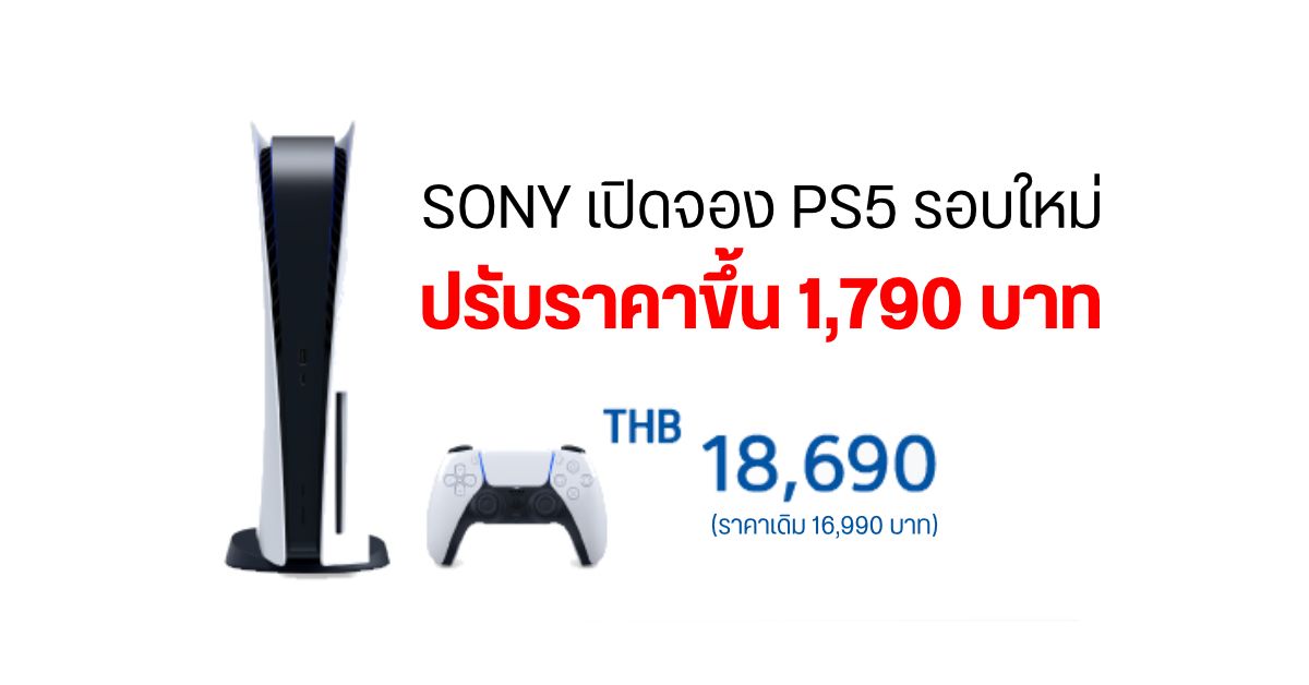 Sony Thai ปรับราคา PS5 ใหม่แพงกว่าเดิม 1,790 บาท เปิด Pre-order อีกครั้ง 20 กันยายนนี้