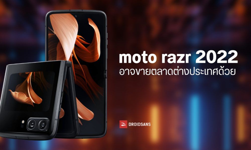 Moto Razzr เก็บตังค์ทันมั้ย! motorola อาจเปิดตัวมือถือจอพับ moto razr 2022 ...