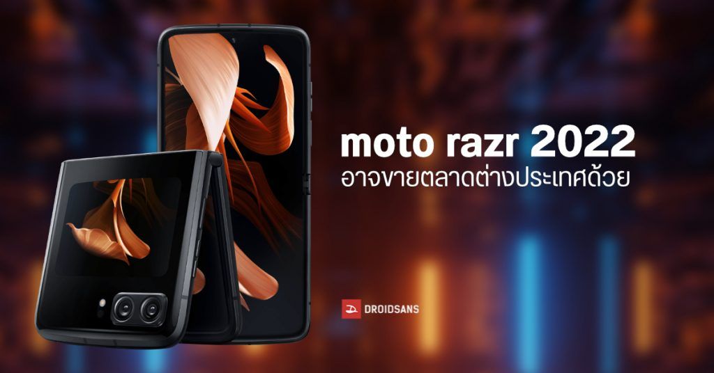เก็บตังค์ทันมั้ย! motorola อาจเปิดตัวมือถือจอพับ moto razr 2022 ...