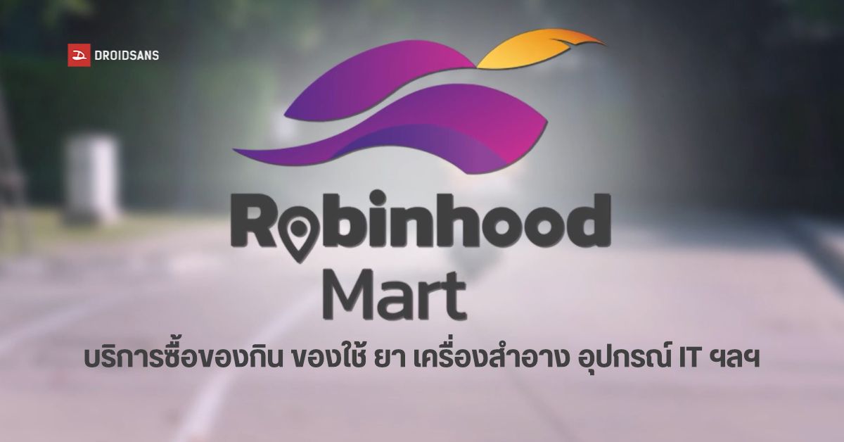 Robinhood Mart บริการฝากไรเดอร์ซื้อของจากร้าน จะของกิน ของใช้ เครื่องสำอาง ยา อุปกรณ์ IT ก็ไม่มีปัญหา