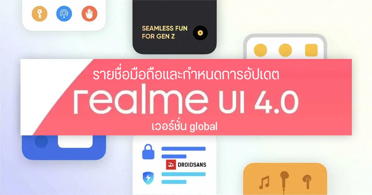 realme เผยโร้ดแมปการอัปเดต realme UI 4.0 (Android 13) เวอร์ชัน Global ให้มือถือกว่า 30 รุ่น