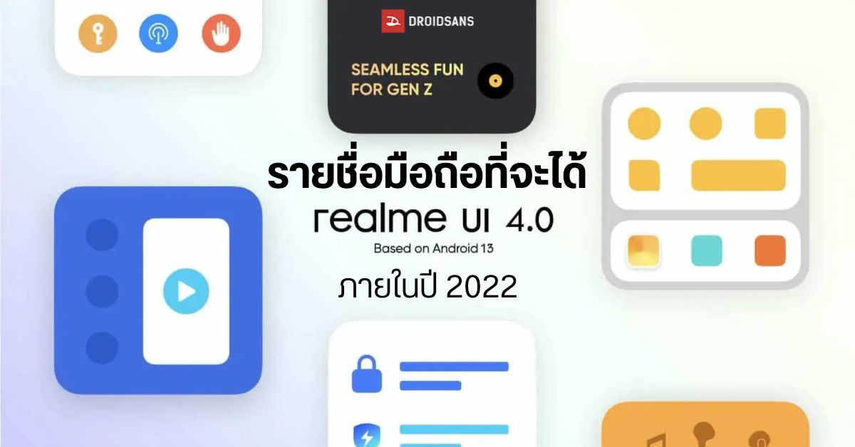 realme เผยรายชื่อสมาร์ทโฟน 15 รุ่นที่จะได้รับอัปเดต realme UI 4.0 (Android 13) ภายในปีนี้