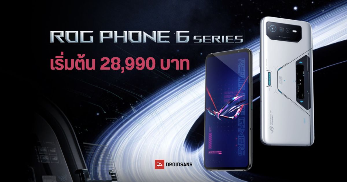 ROG Phone 6 / ROG Phone 6 Pro มือถือเกมมิ่งสเปคแรงจัดเต็ม เคาะราคาไทยเริ่มต้น 28,990 บาท