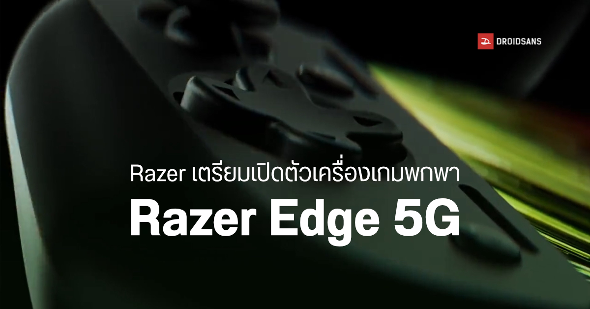 Razer จับมือ Qualcomm เตรียมเปิดตัว Razer Edge 5G เครื่องเกมพกพาระบบ Android รองรับ 5G