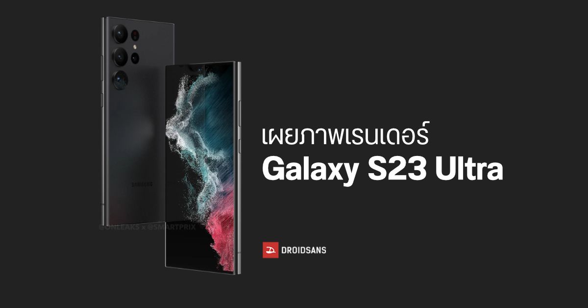เผยภาพเรนเดอร์แบบเต็ม ๆ ของมือถือเรือธงตัวท็อป Samsung Galaxy S23 Ultra