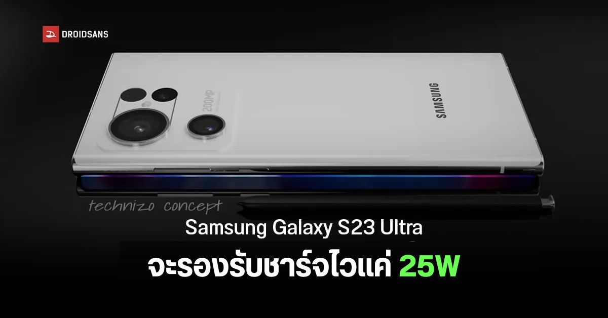 แค่นี้ก็พอ…หลุดข้อมูล Samsung Galaxy S23 Ultra จะรองรับระบบชาร์จไวสูงสุด 25W