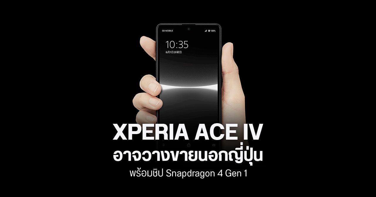 Sony Xperia Ace รุ่นใหม่ อาจวางขายนอกญี่ปุ่นเป็นครั้งแรก ใช้ชิป Snapdragon 4 Gen 1