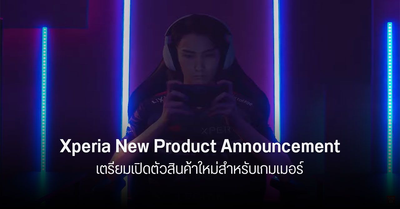 Sony เตรียมเปิดตัวสินค้าใหม่ในซีรีส์ Xperia เจาะกลุ่มคนเล่นเกม วันที่ 12 กันยายน