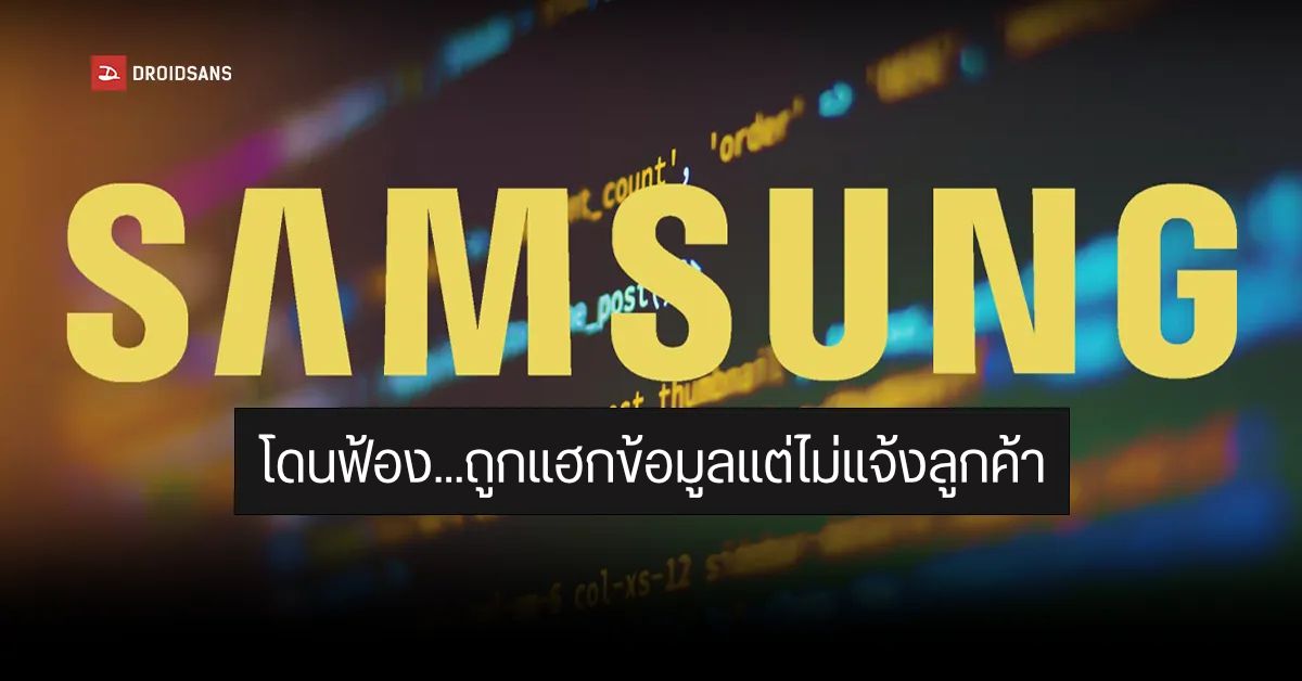 Samsung โดนฟ้อง…หลังถูกจารกรรมข้อมูลเมื่อเดือนกรกฎาคม แต่ไม่ยอมแจ้งลูกค้าที่โดนผลกระทบ