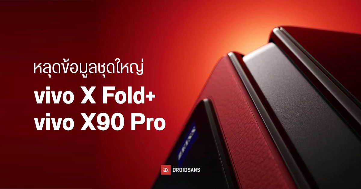 หลุดสเปค vivo X90 Pro จะมากับเซนเซอร์กล้อง 1 นิ้ว | เผยภาพมือถือจอพับ vivo X Fold+ พร้อมสเปค
