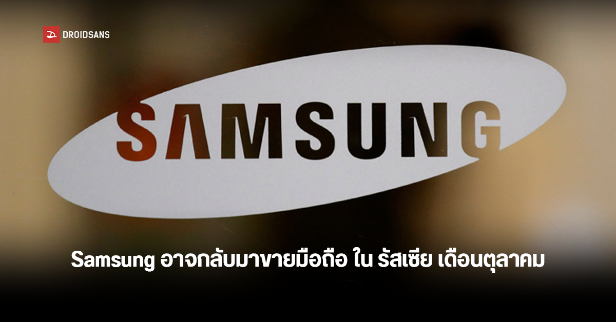 Samsung อาจนำสมาร์ทโฟนกลับไปขายในประเทศรัสเซียอีกครั้ง เดือนตุลาคมนี้