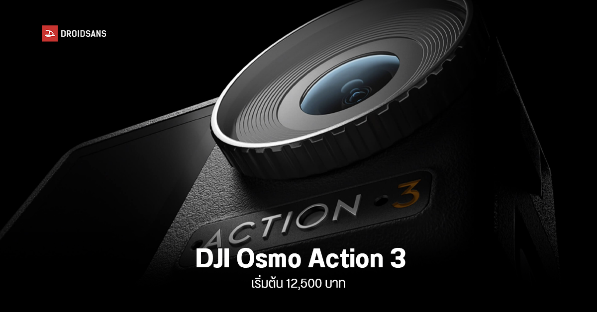 เปิดตัว DJI Osmo Action 3 กล้องแอคชั่นแคมสุดนิ่ง เคาะราคาไทย 12,500 บาท