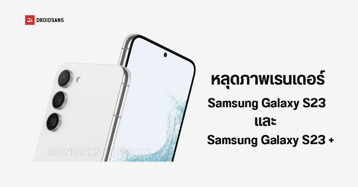 หลุดภาพเรนเดอร์ Samsung Galaxy S23 / S23+ เผยดีไซน์แบบใหม่คล้ายตัว Ultra