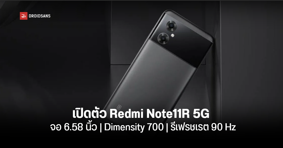 Xiaomi เปิดตัวมือถือ 5G สุดคุ้ม Redmi Note 11R มากับจอ FHD+ 90Hz ชิป Dimensity 700 ราคาราว 6,900 บาท