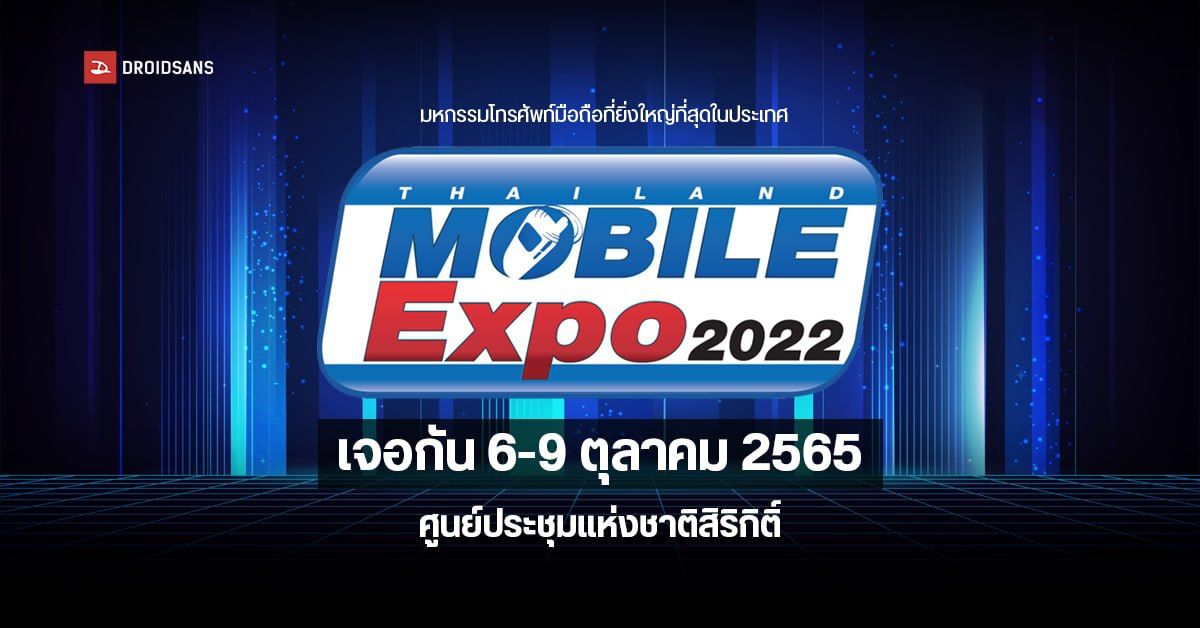 Thailand Mobile Expo 2022 ปีนี้กลับถิ่นเก่า มาจัดที่ศูนย์ประชุมแห่งชาติสิริกิติ์แล้ว