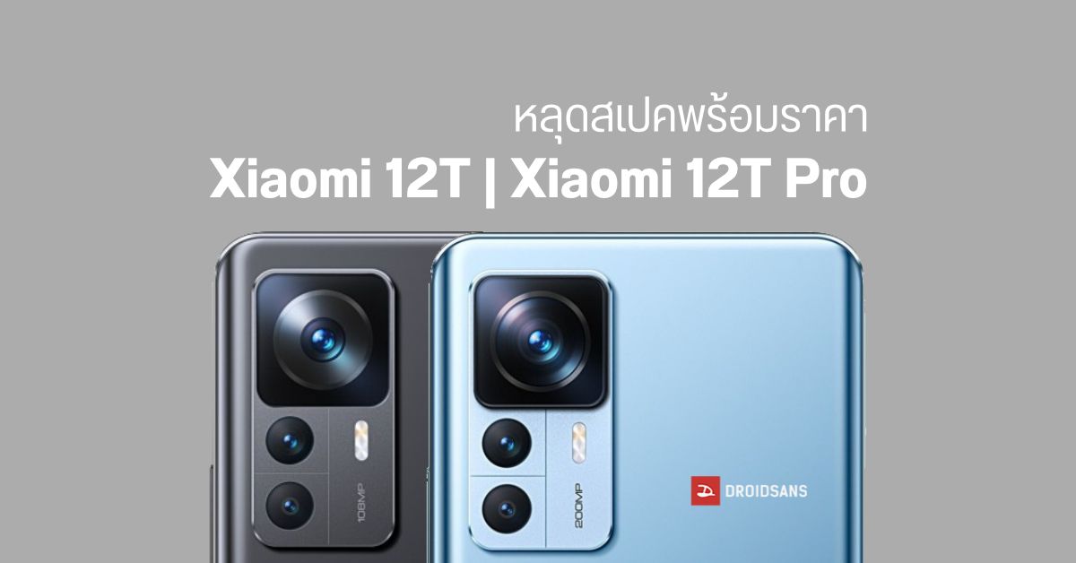 หลุดสเปค Xiaomi 12T และ Xiaomi 12T Pro พร้อมภาพเรนเดอร์ คาดเปิดตัวตุลาคมนี้