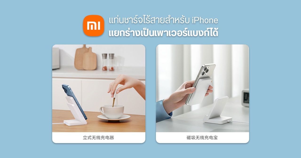 Xiaomi เปิดตัวแท่นชาร์จไร้สายสำหรับ iPhone ถอดออกมาเป็นเพาเวอร์แบงก์ MagSafe ได้