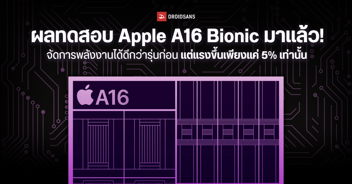ผลทดสอบ Apple A16 Bionic มาแล้ว! แรงขึ้นกว่าเดิมนิดหน่อย แต่ยังจัดการพลังงานแพ้ MediaTek