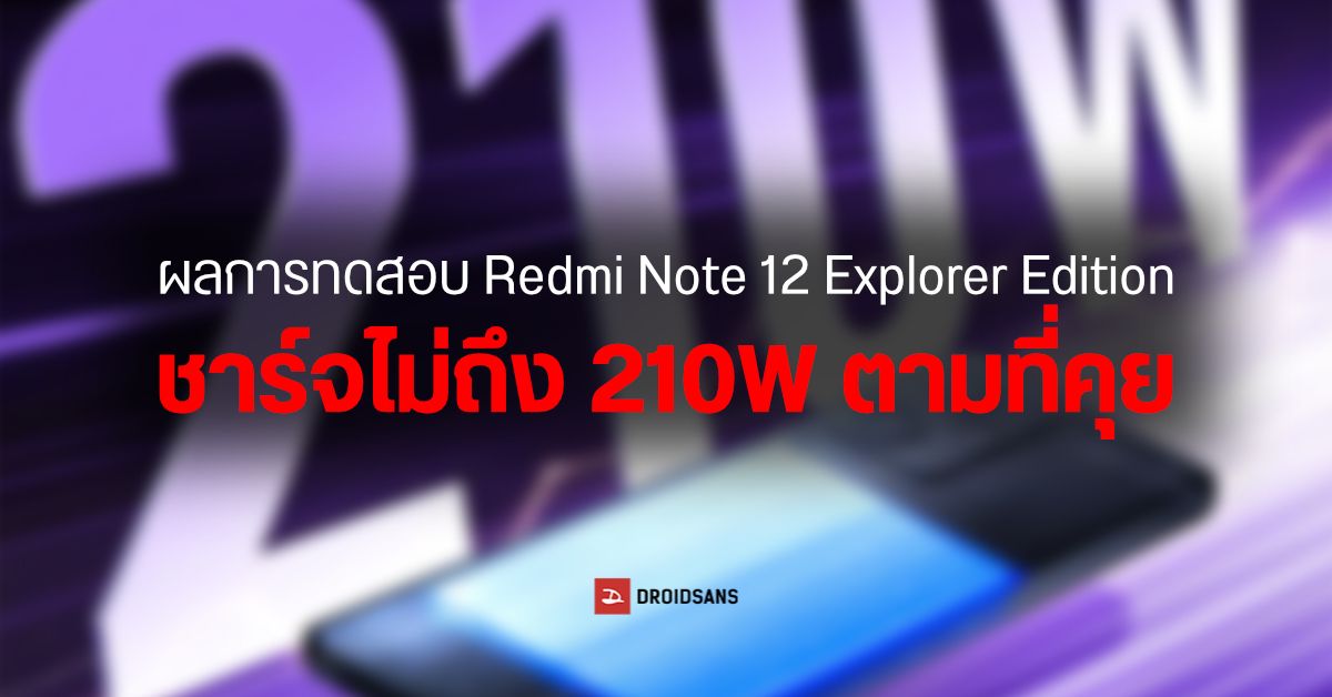 อ้าว…Redmi Note 12 Explorer Edition ถูกทดสอบชาร์จไว 210W จากการใช้งานจริง แต่ผลที่ได้ยังห่างจากที่คุยไว้