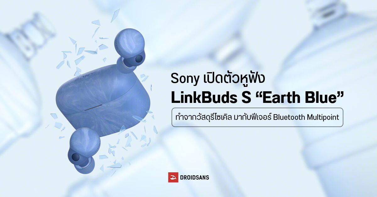 Sony เปิดตัวหูฟัง LinkBuds S สีฟ้า​ ใช้วัสดุใหม่​ ทำจากขวดใส่น้ำพร้อม Bluetooth Multipoint บนหูฟัง
