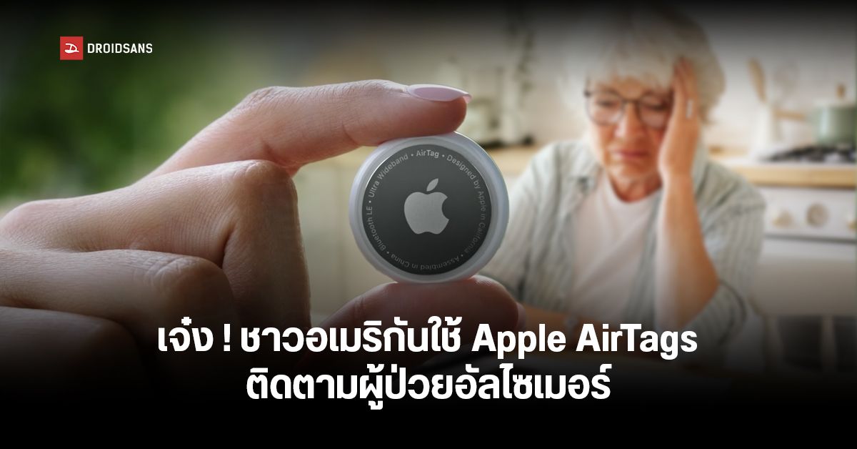 Apple AirTags ถูกประยุกต์ใช้เป็นอุปกรณ์สำหรับติดตามตัวผู้ป่วยสมองเสื่อม