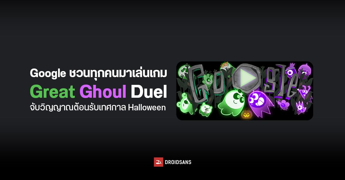 Google Doodle ชวนเล่นเกม Great Ghoul Duel :Trick-or-Treat จับวิญญาณรับ “Halloween” เล่นกับเพื่อนได้ 8 คน