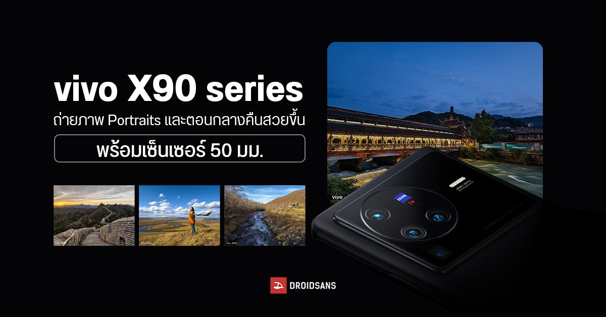 vivo X90 Series พรีวิวเทคโนโลยีกล้อง “สวยสมจริง” พร้อมจับมือ ZEISS พัฒนาเลนส์ portrait ตัวใหม่