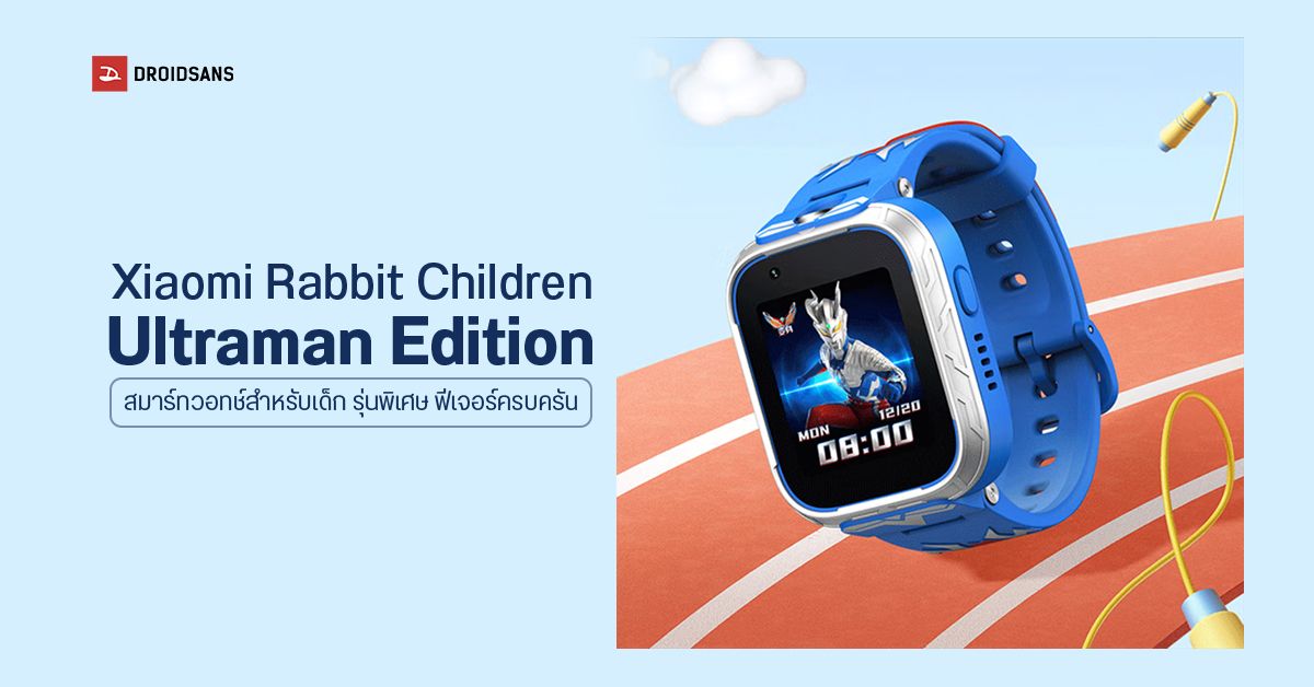 Xiaomi เปิดตัว Mi Rabbit Children’s Phone Watch Ultraman Edition สมาร์ทวอทช์สำหรับเด็ก ใช้เป็นมือถือ 4G ได้