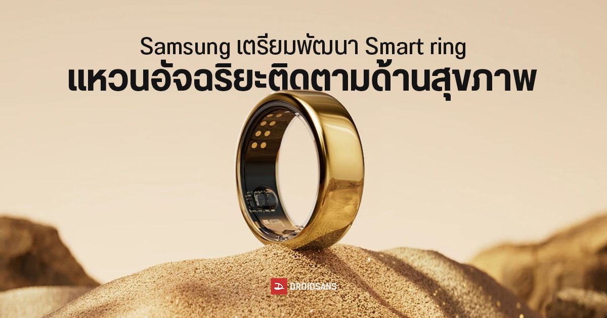Samsung ซุ่มพัฒนา Galaxy Ring แหวนอัจฉริยะใช้ติดตามการออกกำลัง สุขภาพ และการนอน เหมือนสมาร์ทวอทช์