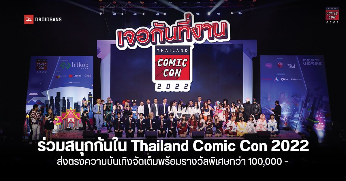 Thailand Comic Con 2022 จัดใหญ่​ สายคอสห้ามพลาด​ โมเดล​ ฟิกเกอร์เพียบ​
