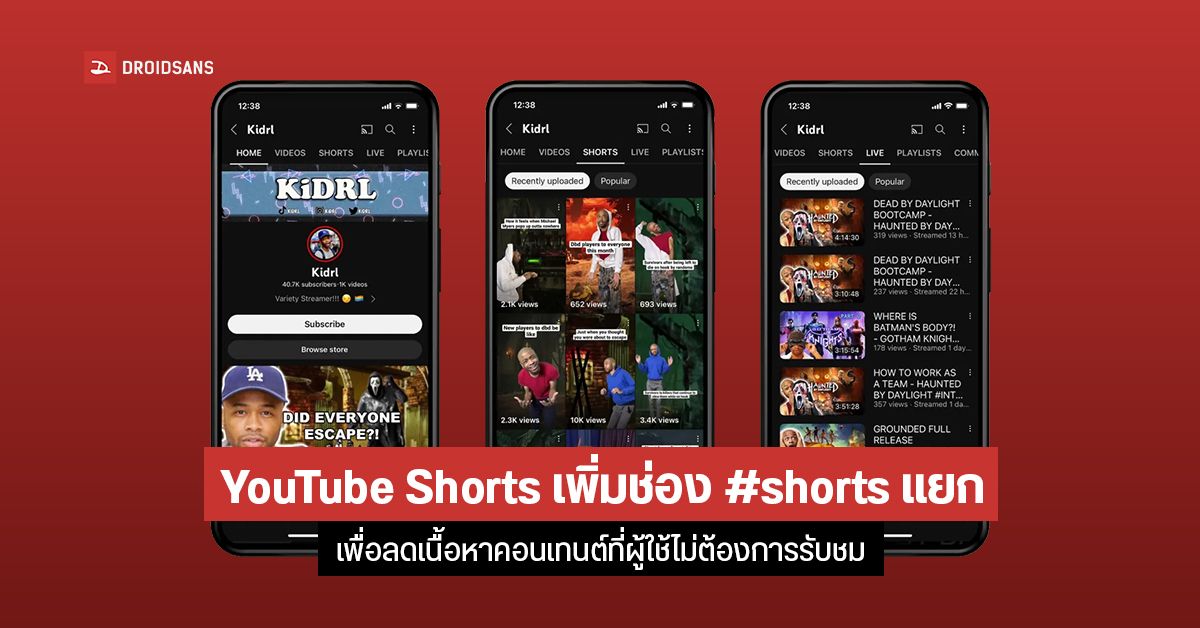 YouTube จะแยกการใช้งานวิดีโอสั้น Shorts ในแท็บวิดีโอ เพื่อให้ผู้ใช้งานได้เพลิดเพลินกับเนื้อหาคอนเทนต์ดียิ่งขึ้น