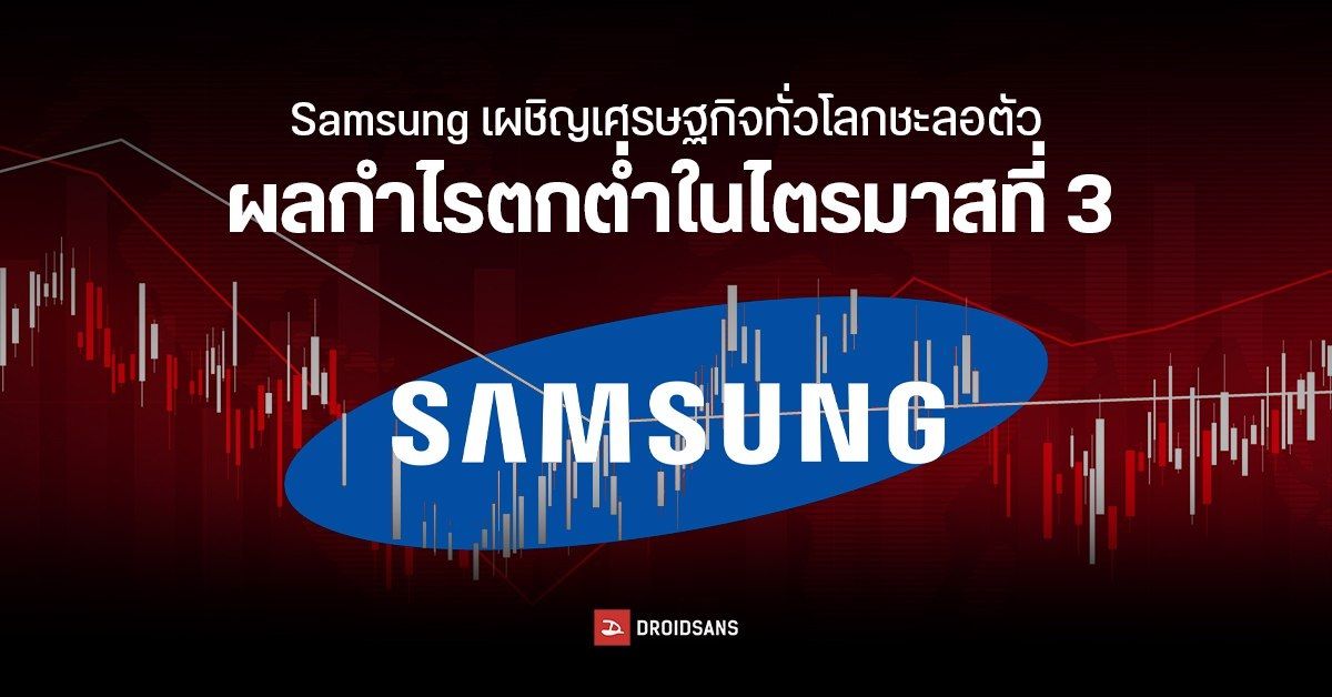 Samsung เผยผลประกอบการไตรมาสที่ 3 ฝั่งผลิตชิปกำไรหด แต่ฝั่งมือถือกำไรอู้ฟู่เพราะซีรีส์จอพับ